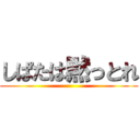 しぱたは黙っとれ ()