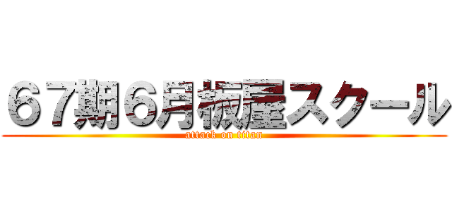 ６７期６月板屋スクール (attack on titan)