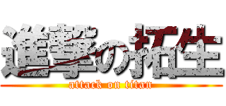 進撃の拓生 (attack on titan)