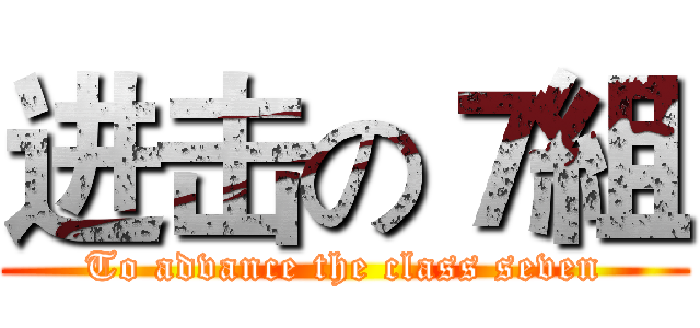 进击の７組 (To advance the class seven)