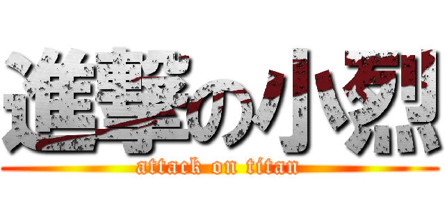 進撃の小烈 (attack on titan)