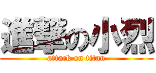 進撃の小烈 (attack on titan)