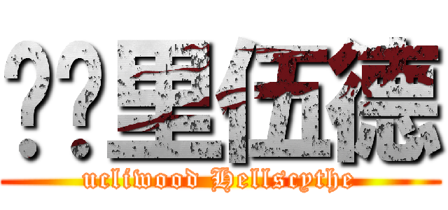 优库里伍德 (ucliwood Hellscythe)