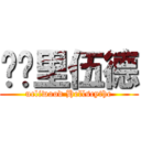 优库里伍德 (ucliwood Hellscythe)