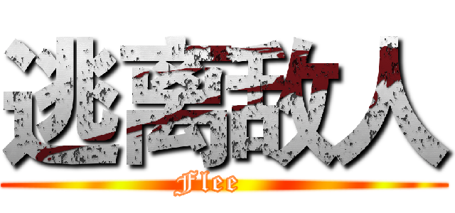 逃离敌人 (Flee   )