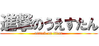 進撃のうえすたん (attack on titan)