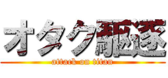 オタク駆逐 (attack on titan)