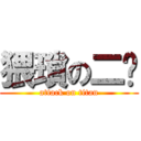 猥瑣の二丫 (attack on titan)