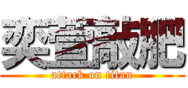 奕萱敲肥 (attack on titan)