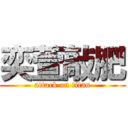 奕萱敲肥 (attack on titan)