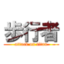 歩行者 (attack on titan)
