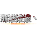 那谁谁谁丶 (attack on titan)