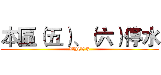 本區（五）、（六）停水 (WATER)