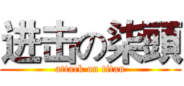 进击の柒頭 (attack on titan)
