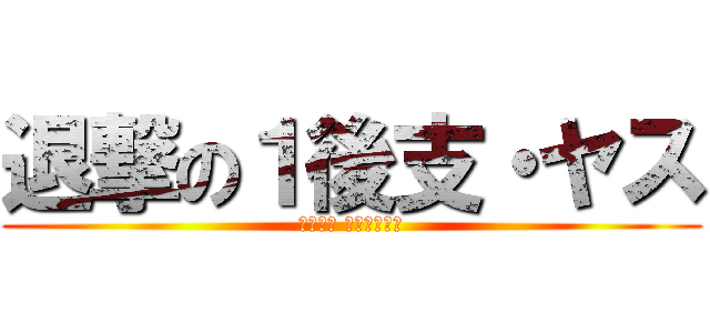 退撃の１後支・ヤス (ＫＵＳＯ ＮＥＲＩＭＡ)