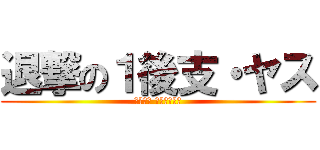 退撃の１後支・ヤス (ＫＵＳＯ ＮＥＲＩＭＡ)