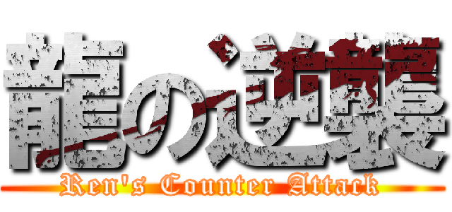 龍の逆襲 (Ren\'s Counter Attack)