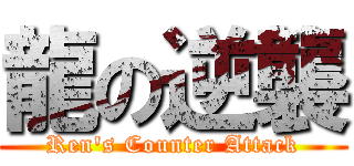 龍の逆襲 (Ren\'s Counter Attack)