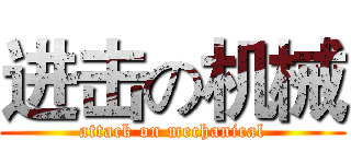 进击の机械 (attack on mechanical)