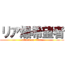 リア爆希望者 (attack on titan)