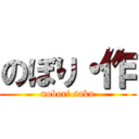 のぼり・作 (nobori saku)