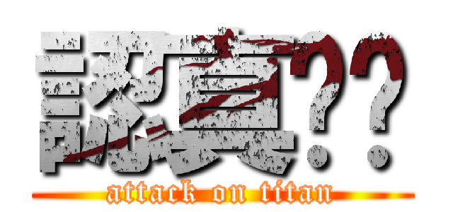 認真ㄆㄆ (attack on titan)