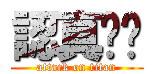 認真ㄆㄆ (attack on titan)
