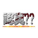 認真ㄆㄆ (attack on titan)