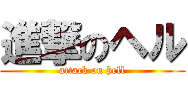 進撃のヘル (attack on hell)