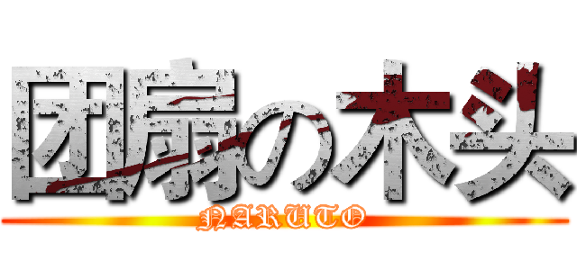 团扇の木头 (NARUTO)