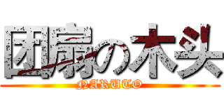 团扇の木头 (NARUTO)