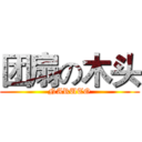 团扇の木头 (NARUTO)