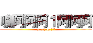 嗚阿阿阿１阿阿阿 (attack on 嗚啊啊)