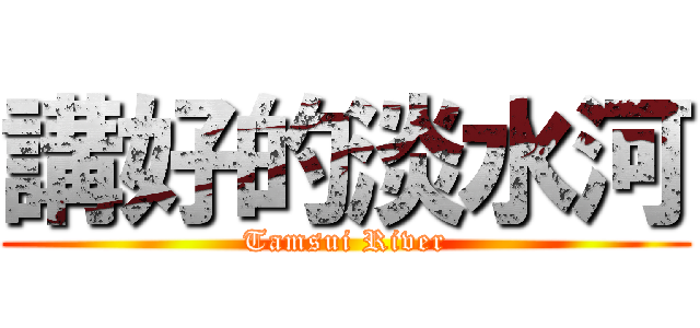 講好的淡水河 (Tamsui River)