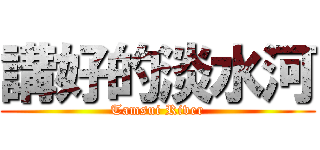 講好的淡水河 (Tamsui River)