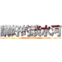 講好的淡水河 (Tamsui River)