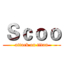 Ｓｃｏｏ (attack on titan)