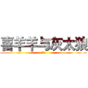 喜羊羊与灰太狼 (喜羊羊)