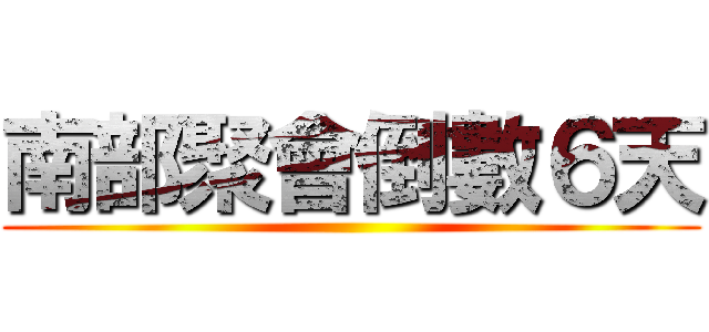 南部聚會倒數６天 ()