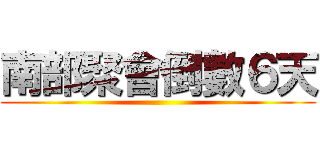 南部聚會倒數６天 ()