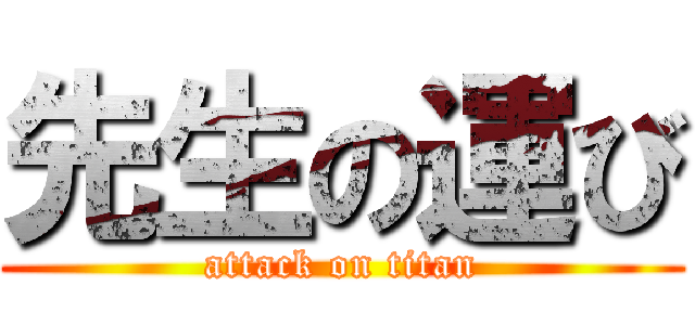先生の運び (attack on titan)