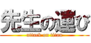 先生の運び (attack on titan)