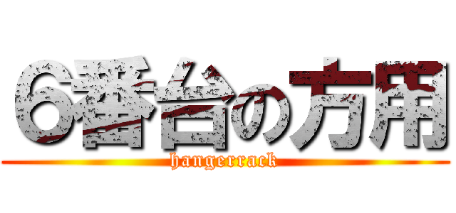 ６番台の方用 (hangerrack)
