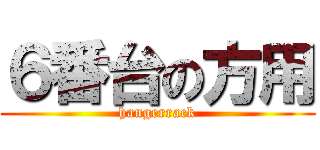 ６番台の方用 (hangerrack)