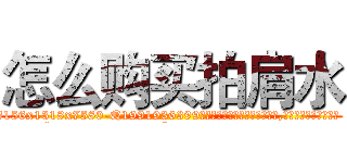 怎么购买拍肩水 (怎么购买拍肩水【电.话156x1318x7580-Q1991936399鑫宏药业】我们做的是长期生意,靠的是老客户长期支持
参考消息网2月20日报道 韩媒称，“剩女多、离婚率高的城市，房价一定会上涨。”这是中国经济学家金岩石2016年12月参加在上海举行的房地产相关论坛时说的话。
)