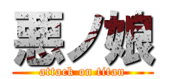 悪ノ娘 (attack on titan)