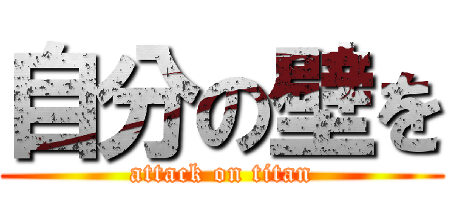 自分の壁を (attack on titan)