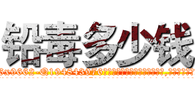 铅毒多少钱 (铅毒多少钱【电.话186x0156x9662-Q194843976林氏药业】我们做的是长期生意,靠的是老客户长期支持
参考消息网2月20日报道 韩媒称，“剩女多、离婚率高的城市，房价一定会上涨。”这是中国经济学家金岩石2016年12月参加在上海举行的房地产相关论坛时说的话。
)