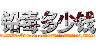 铅毒多少钱 (铅毒多少钱【电.话186x0156x9662-Q194843976林氏药业】我们做的是长期生意,靠的是老客户长期支持
参考消息网2月20日报道 韩媒称，“剩女多、离婚率高的城市，房价一定会上涨。”这是中国经济学家金岩石2016年12月参加在上海举行的房地产相关论坛时说的话。
)