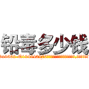 铅毒多少钱 (铅毒多少钱【电.话186x0156x9662-Q194843976林氏药业】我们做的是长期生意,靠的是老客户长期支持
参考消息网2月20日报道 韩媒称，“剩女多、离婚率高的城市，房价一定会上涨。”这是中国经济学家金岩石2016年12月参加在上海举行的房地产相关论坛时说的话。
)